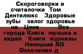 Скороговорки и считалочки. Том 3  «Дентилюкс». Здоровые зубы — залог здоровья на › Цена ­ 281 - Все города Книги, музыка и видео » Книги, журналы   . Ненецкий АО,Осколково д.